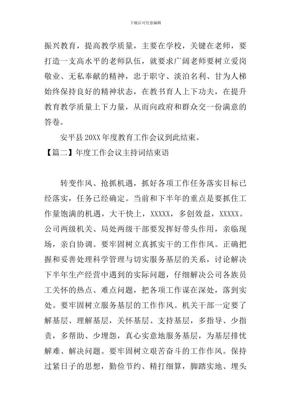 年度工作会议主持词结束语四篇_第2页