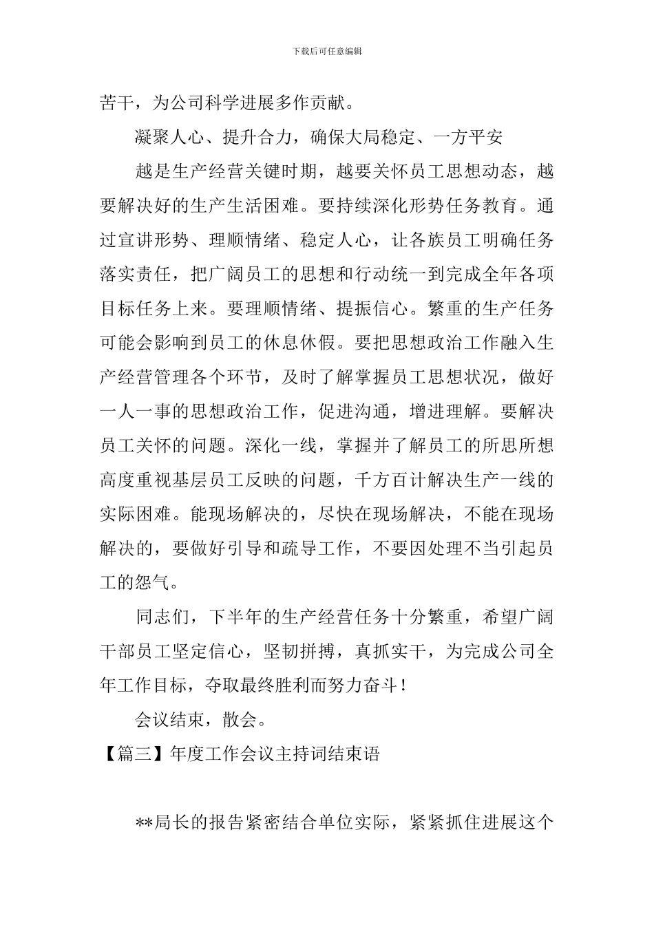 年度工作会议主持词结束语四篇_第3页