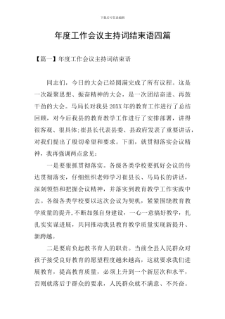 年度工作会议主持词结束语四篇