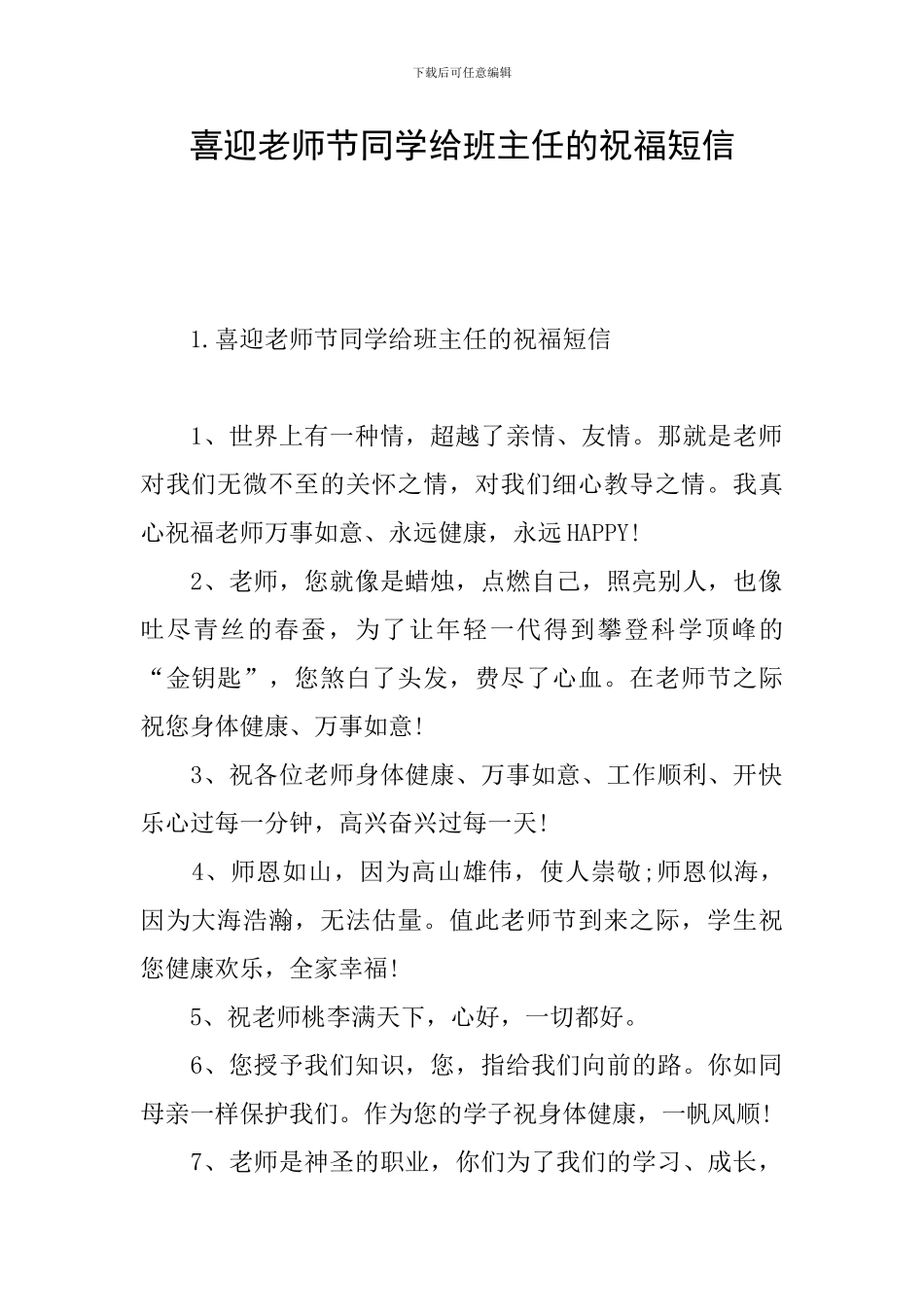喜迎教师节同学给班主任的祝福短信_第1页