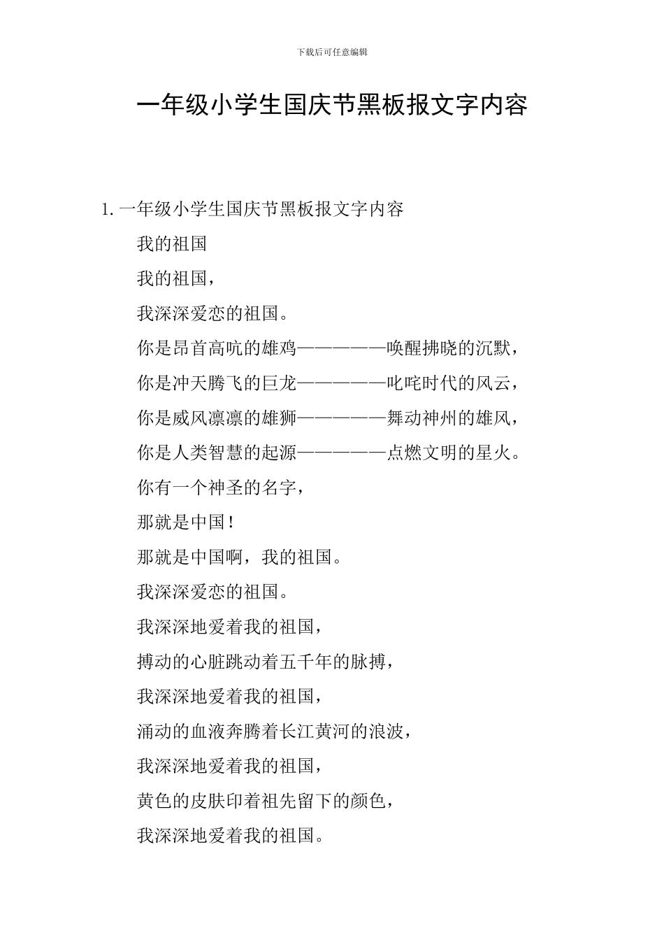 一年级小学生国庆节黑板报文字内容_第1页