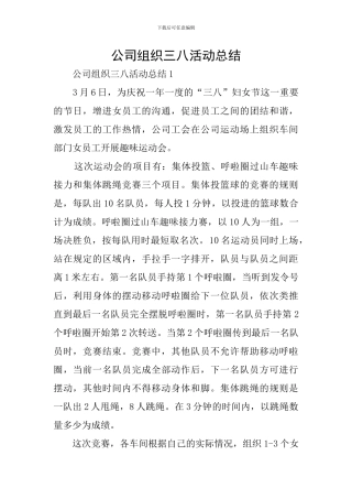 公司组织三八活动总结