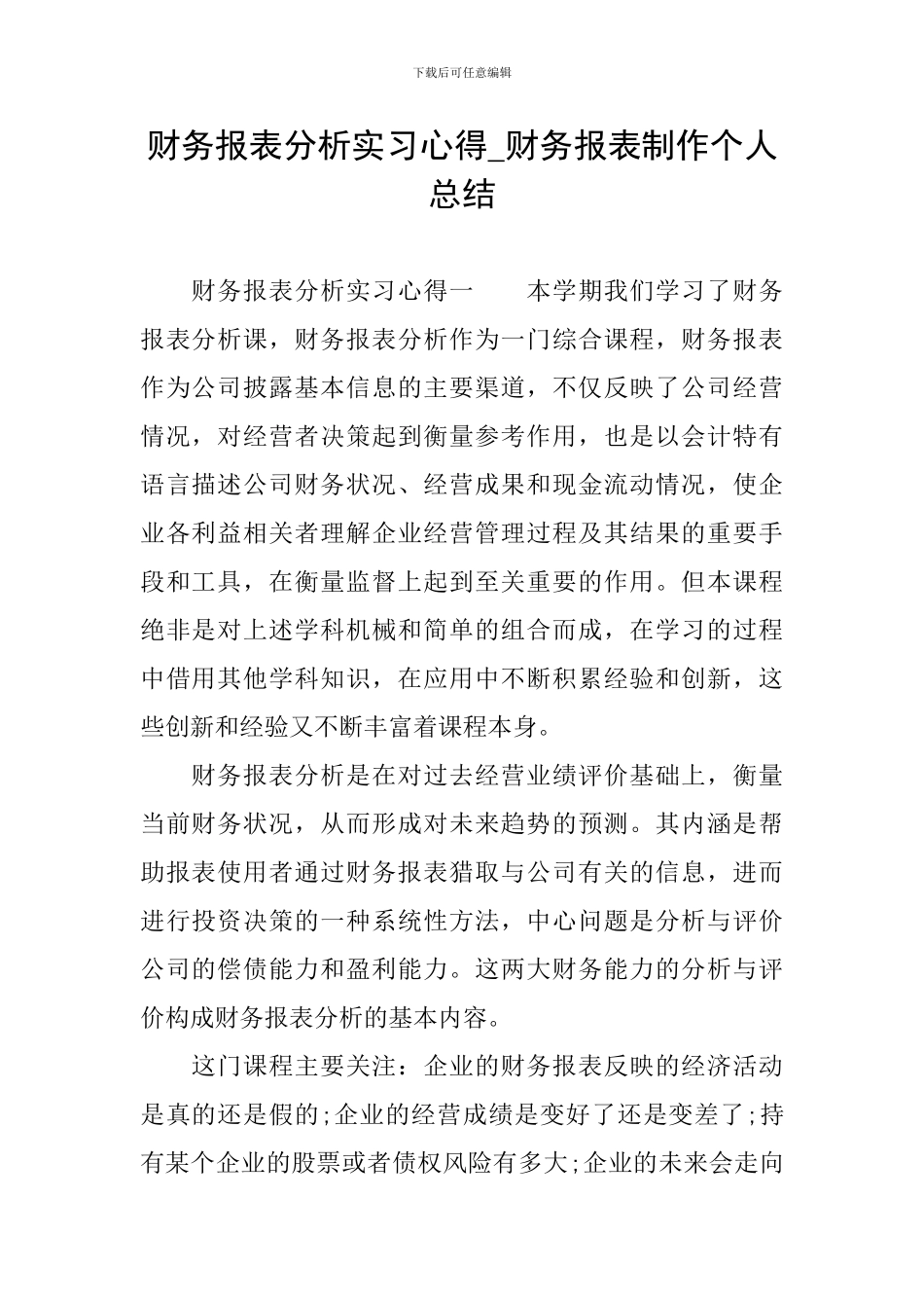 财务报表分析实习心得-财务报表制作个人总结_第1页