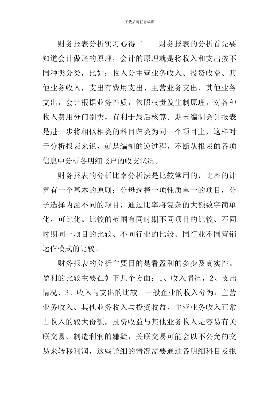 财务报表分析实习心得-财务报表制作个人总结_第3页