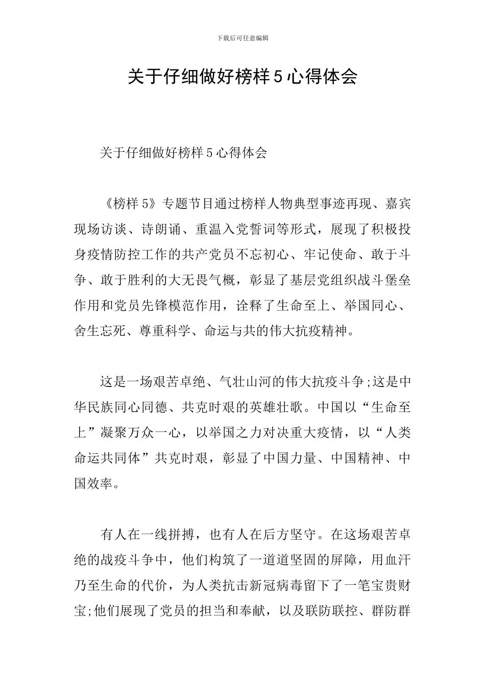 关于认真做好榜样5心得体会_第1页