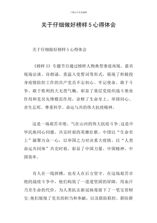 关于认真做好榜样5心得体会