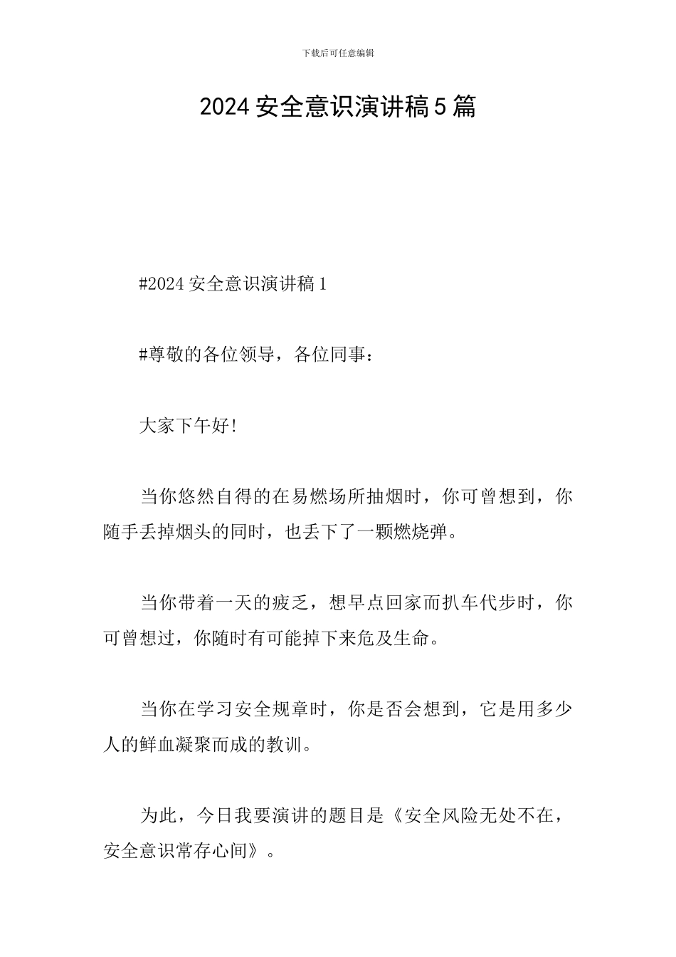 2024安全意识演讲稿5篇_第1页