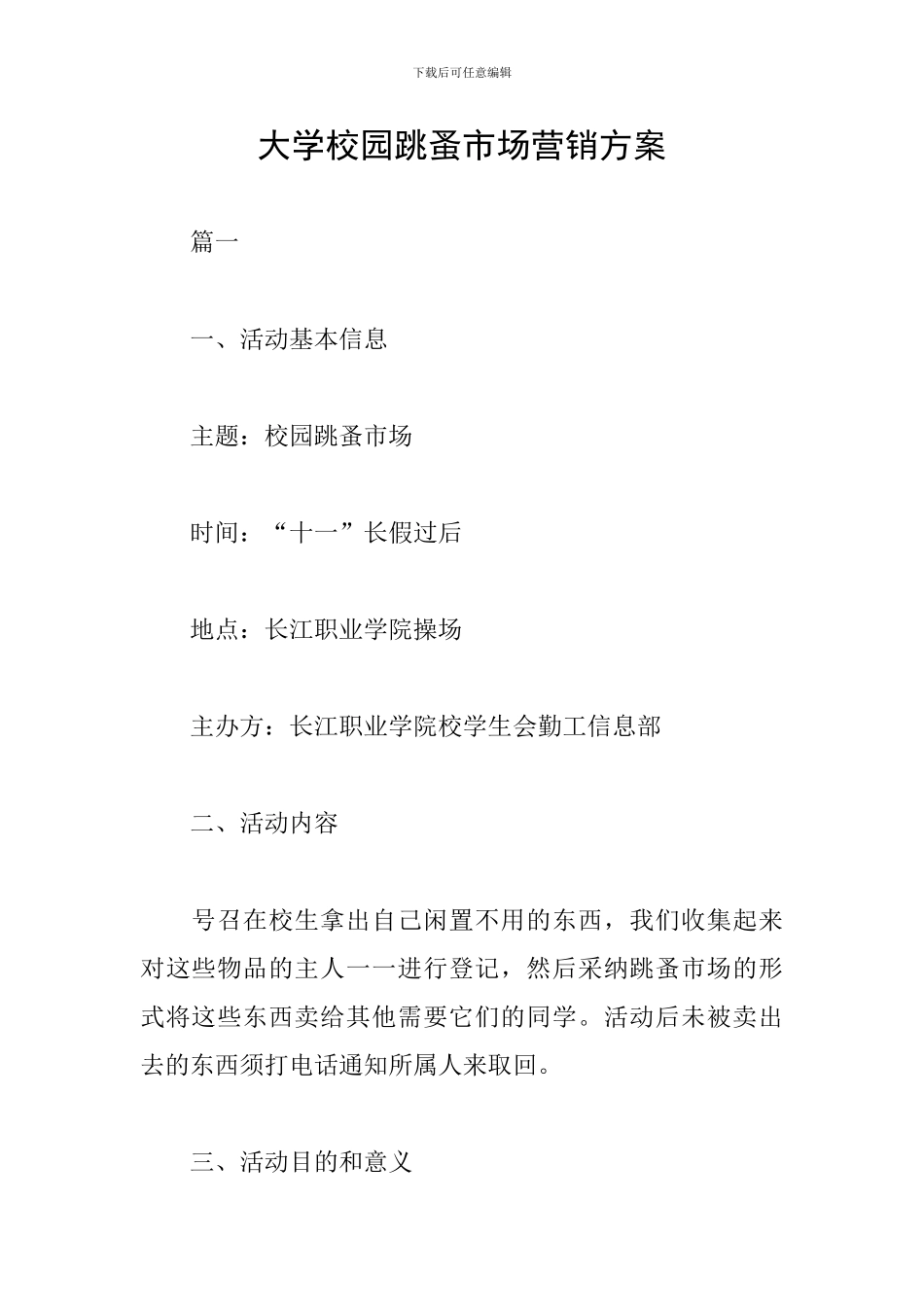 大学校园跳蚤市场营销方案_第1页