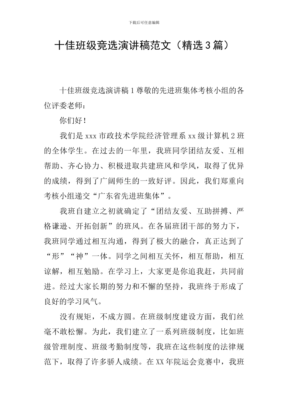 十佳班级竞选演讲稿范文_第1页