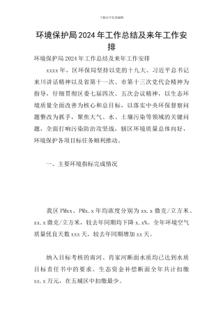 环境保护局2024年工作总结及来年工作安排
