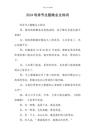 2024母亲节主题晚会主持词