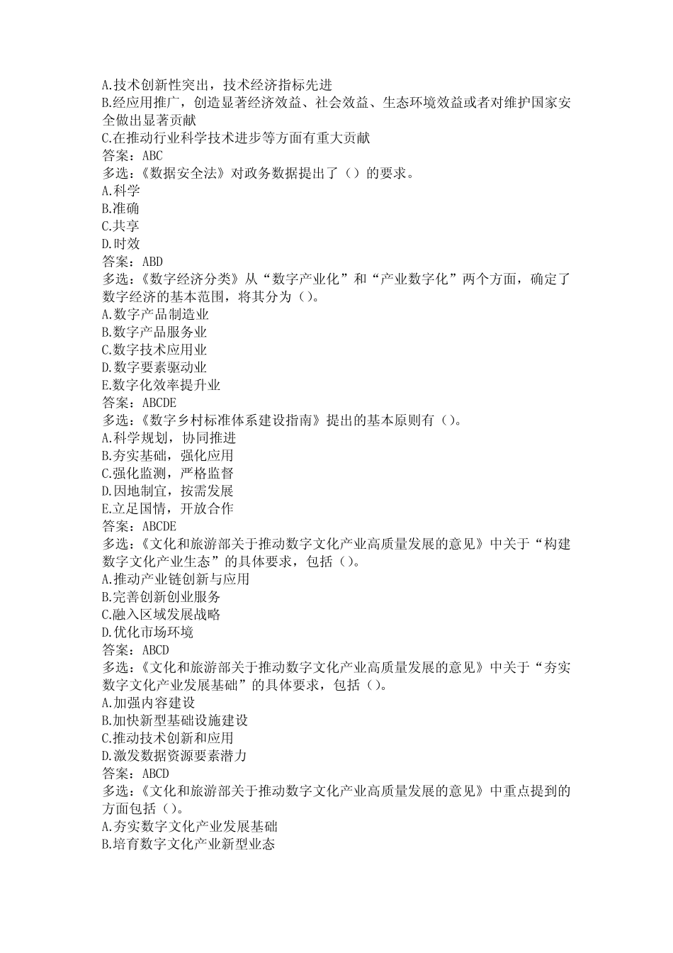 2024年公需科目培训试题库及答案 _第2页