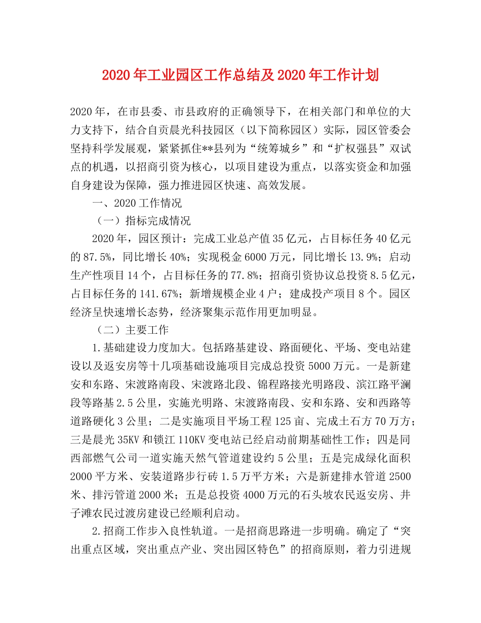 2020年工业园区工作总结及2020年工作计划 _第1页