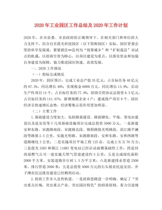 2020年工业园区工作总结及2020年工作计划 