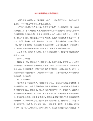 2020年导游年检工作总结范文 