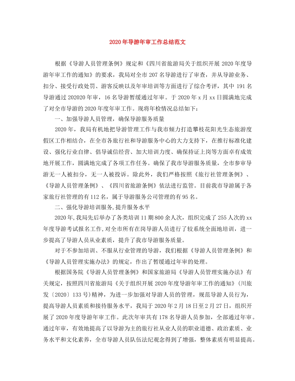 2020年导游年审工作总结范文 _第1页