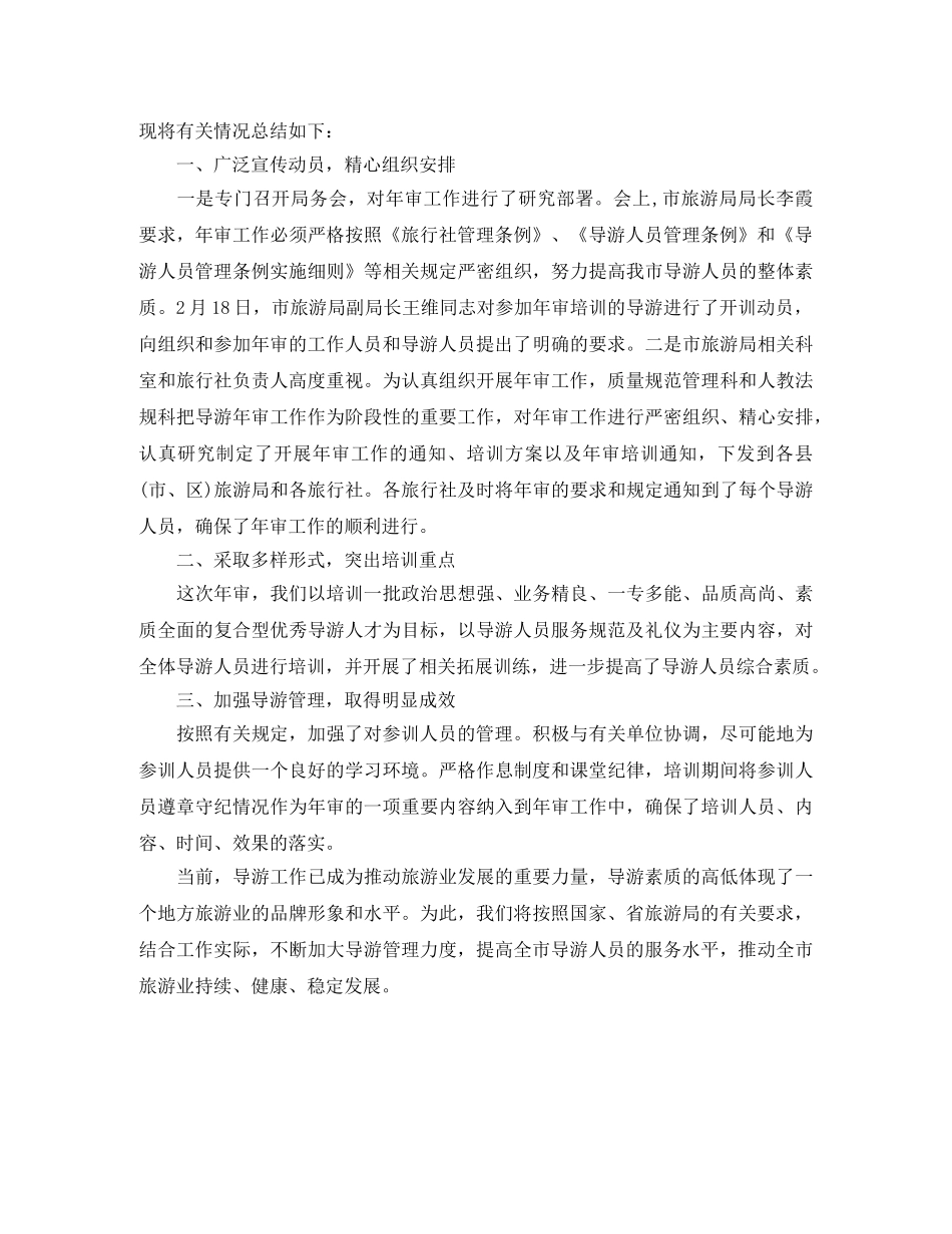 2020年导游年审工作总结范文 _第2页