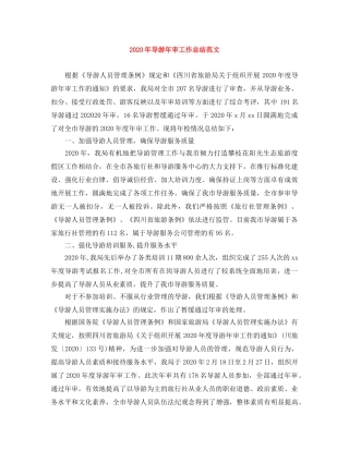 2020年导游年审工作总结范文 