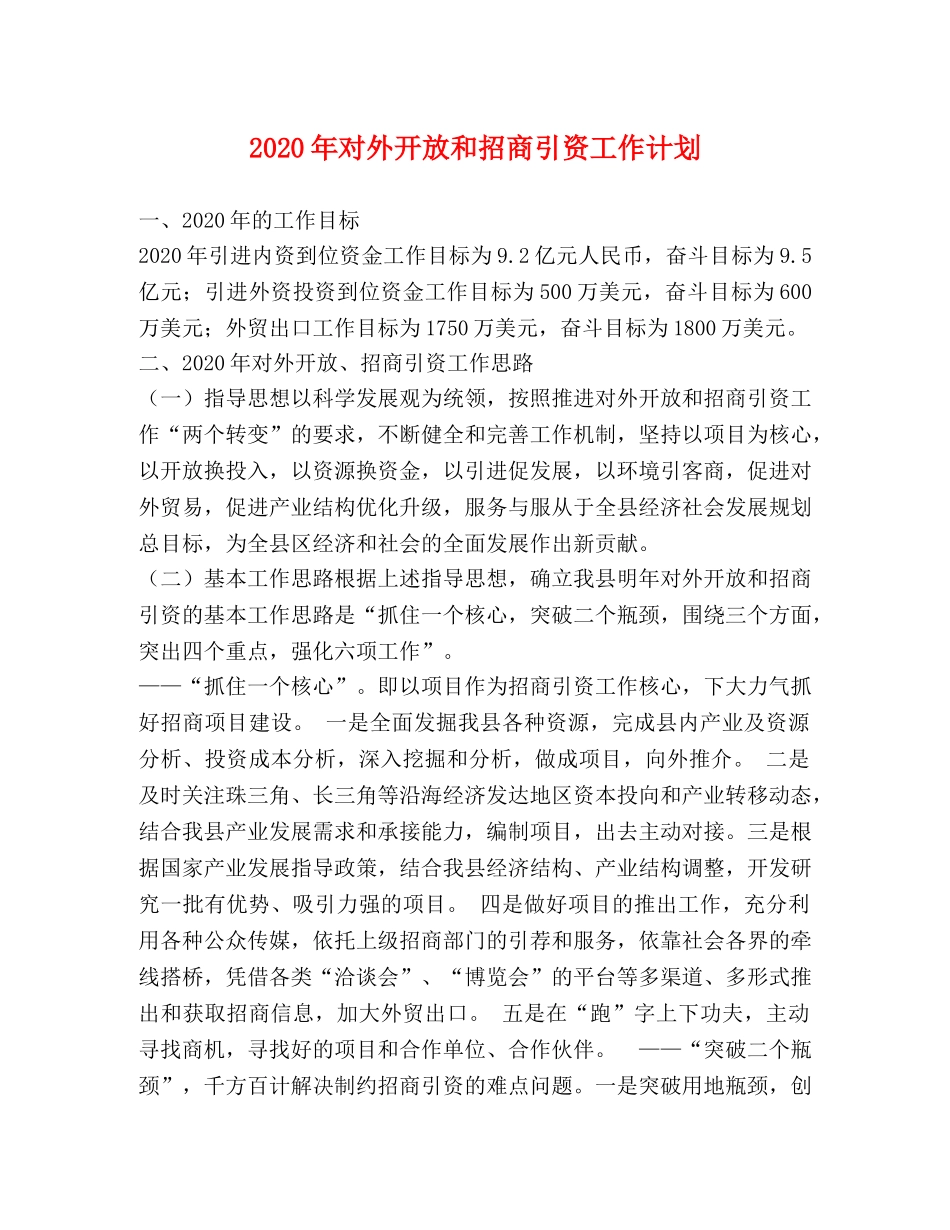 2020年对外开放和招商引资工作计划 _第1页
