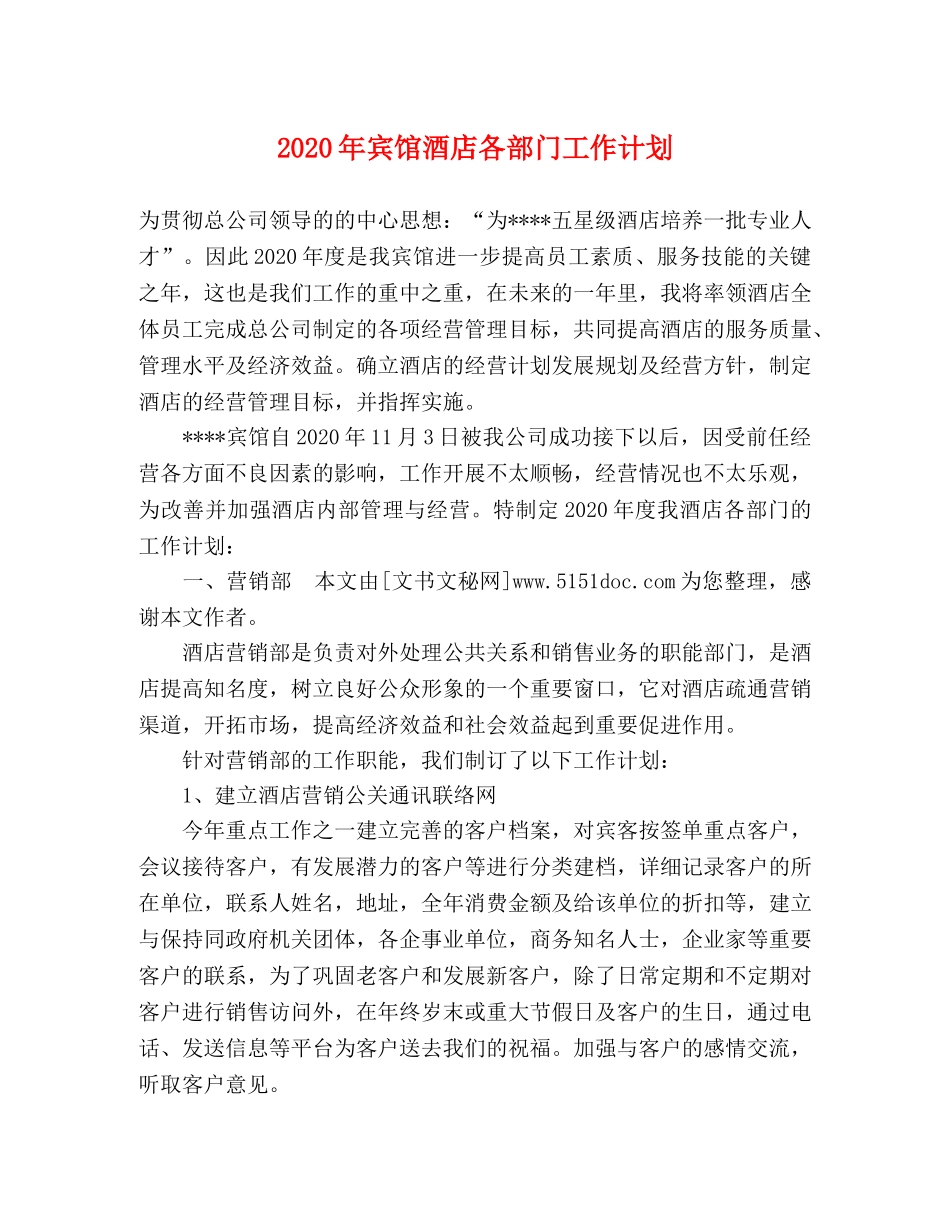 2020年宾馆酒店各部门工作计划 _第1页