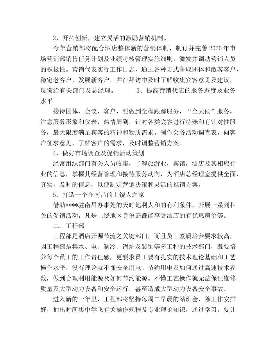 2020年宾馆酒店各部门工作计划 _第2页