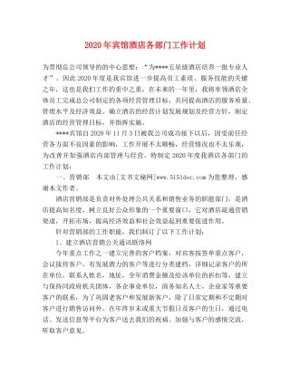 2020年宾馆酒店各部门工作计划 