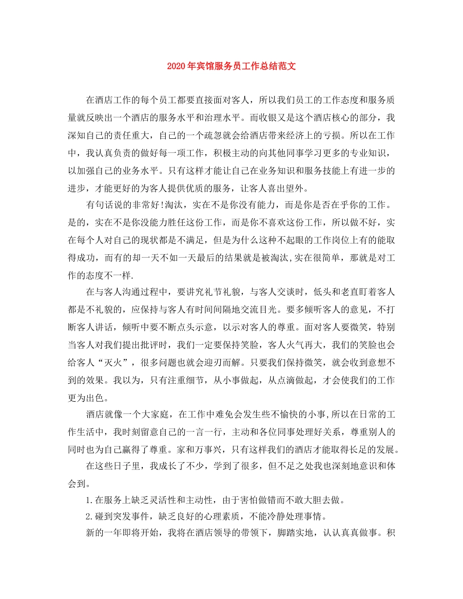 2020年宾馆服务员工作总结范文 _第1页