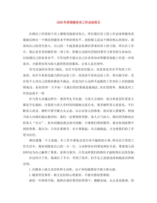 2020年宾馆服务员工作总结范文 