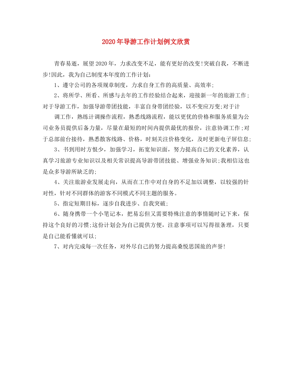 2020年导游工作计划例文欣赏 _第1页
