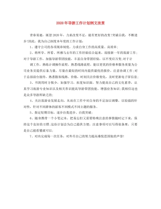 2020年导游工作计划例文欣赏 