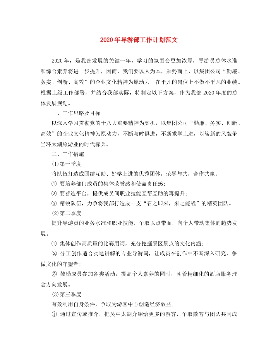 2020年导游部工作计划范文 _第1页