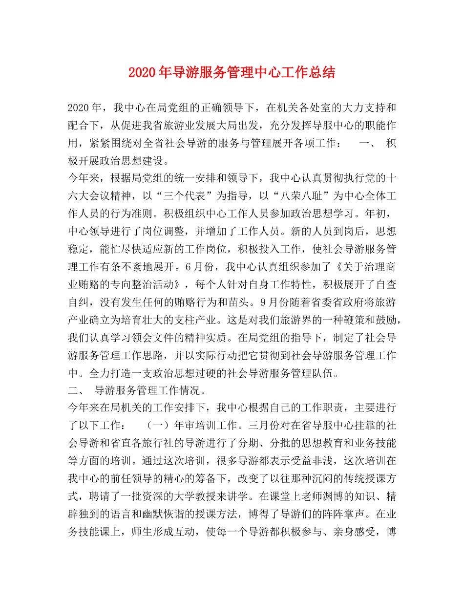 2020年导游服务管理中心工作总结 _第1页