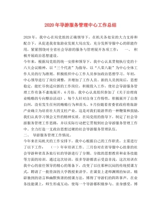 2020年导游服务管理中心工作总结 
