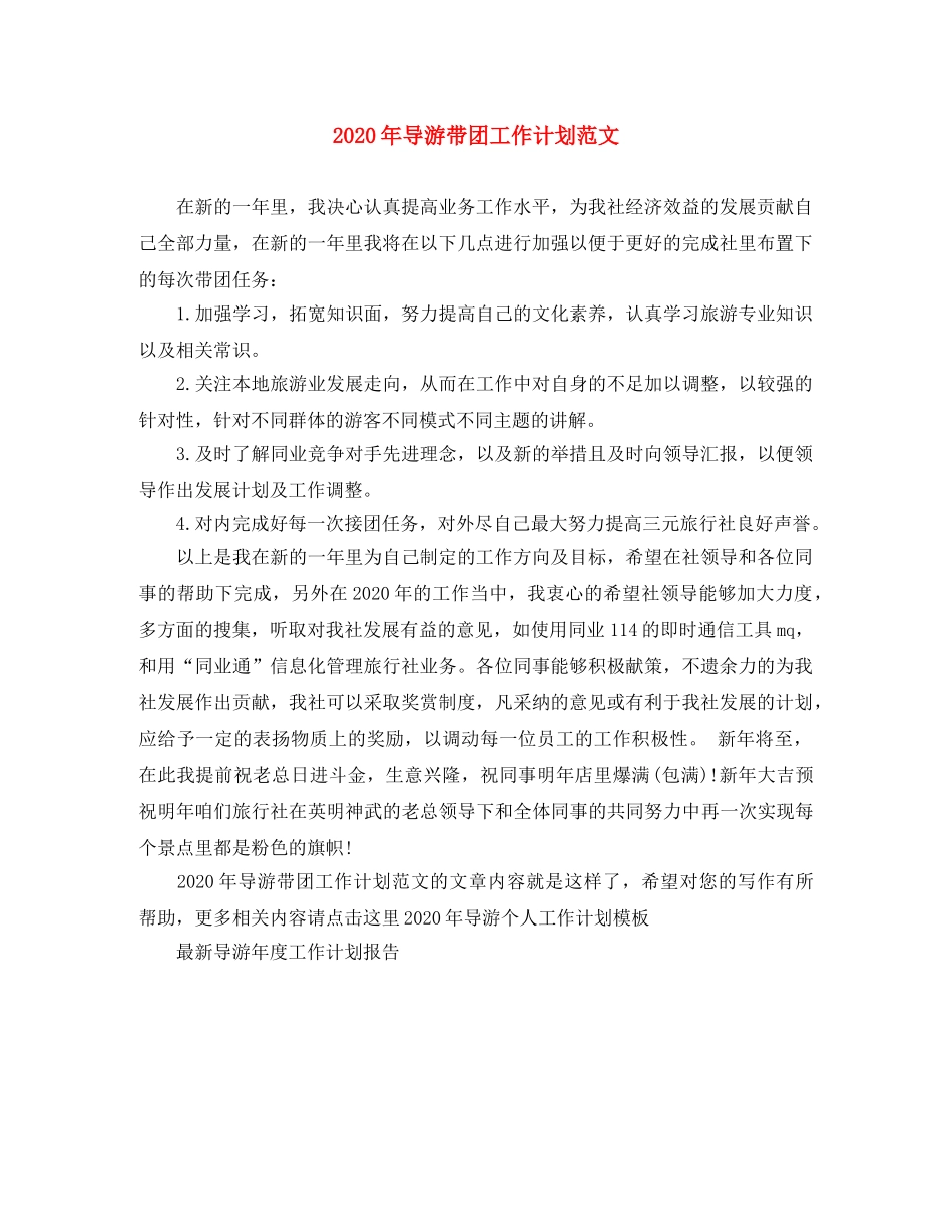 2020年导游带团工作计划范文 _第1页