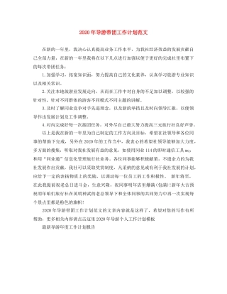 2020年导游带团工作计划范文 