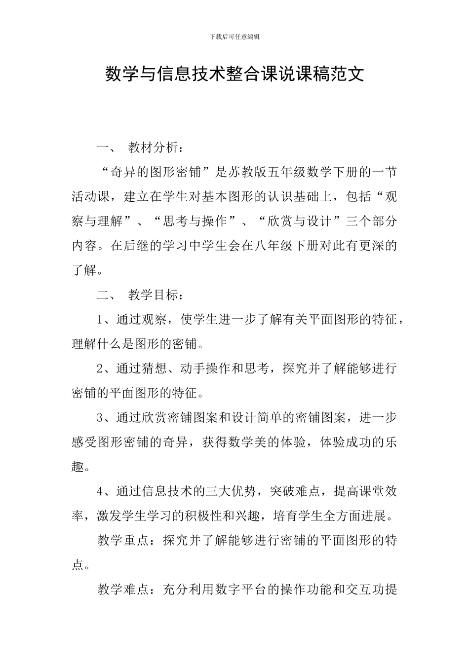 数学与信息技术整合课说课稿范文_第1页