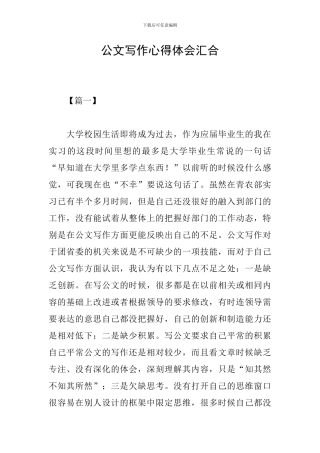 公文写作心得体会汇集