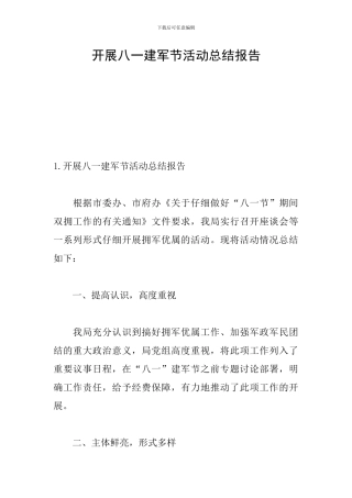 开展八一建军节活动总结报告