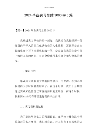 2024毕业实习总结3000字5篇