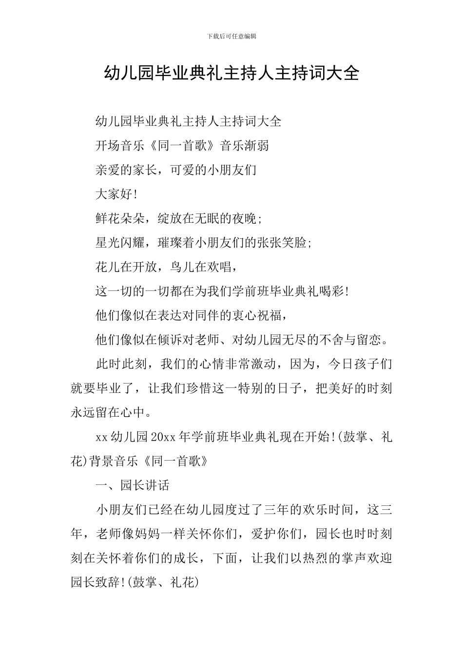 幼儿园毕业典礼主持人主持词大全_第1页
