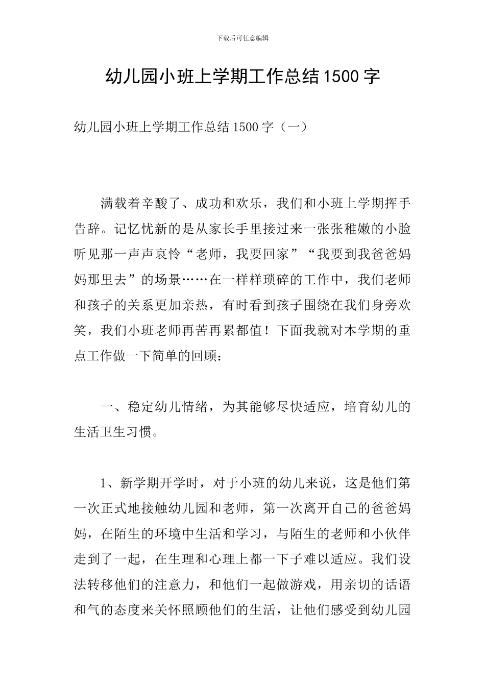 幼儿园小班上学期工作总结1500字_第1页