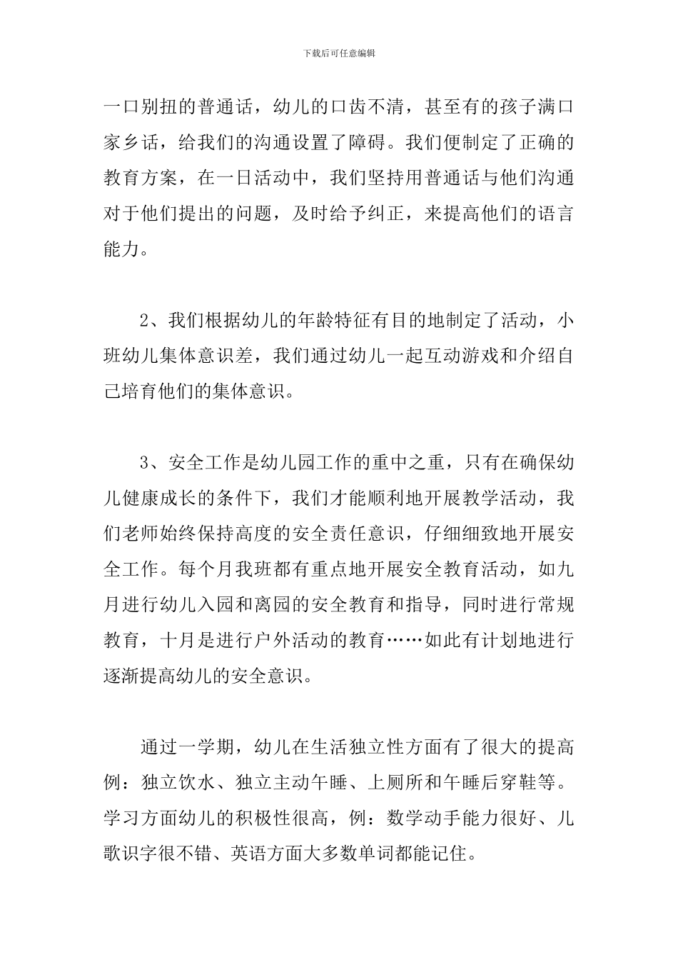 幼儿园小班上学期工作总结1500字_第3页