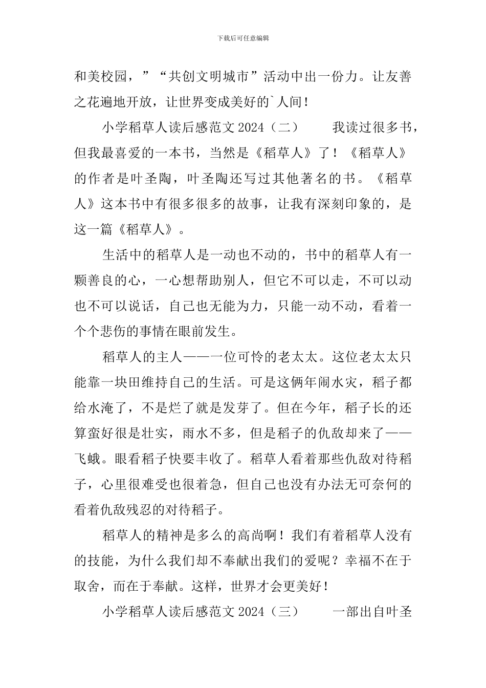 小学稻草人读后感范文2024_第2页