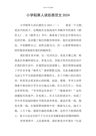小学稻草人读后感范文2024