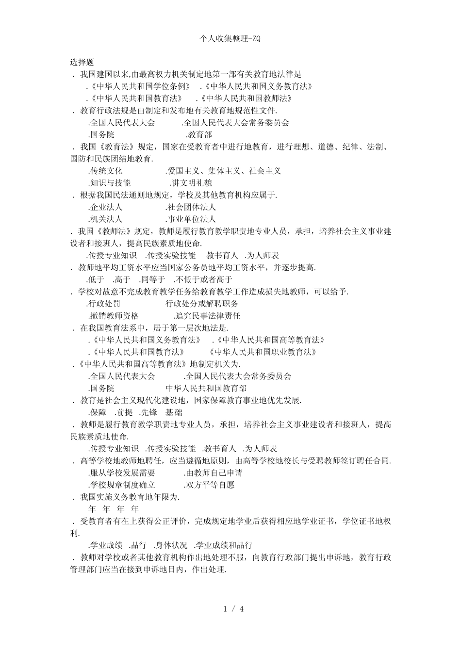 江苏高校教师资格证考试《高等教育法规概论》历年试题及答案_第1页