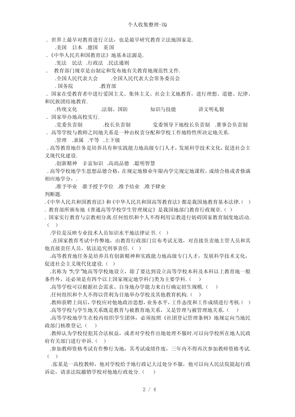 江苏高校教师资格证考试《高等教育法规概论》历年试题及答案_第2页