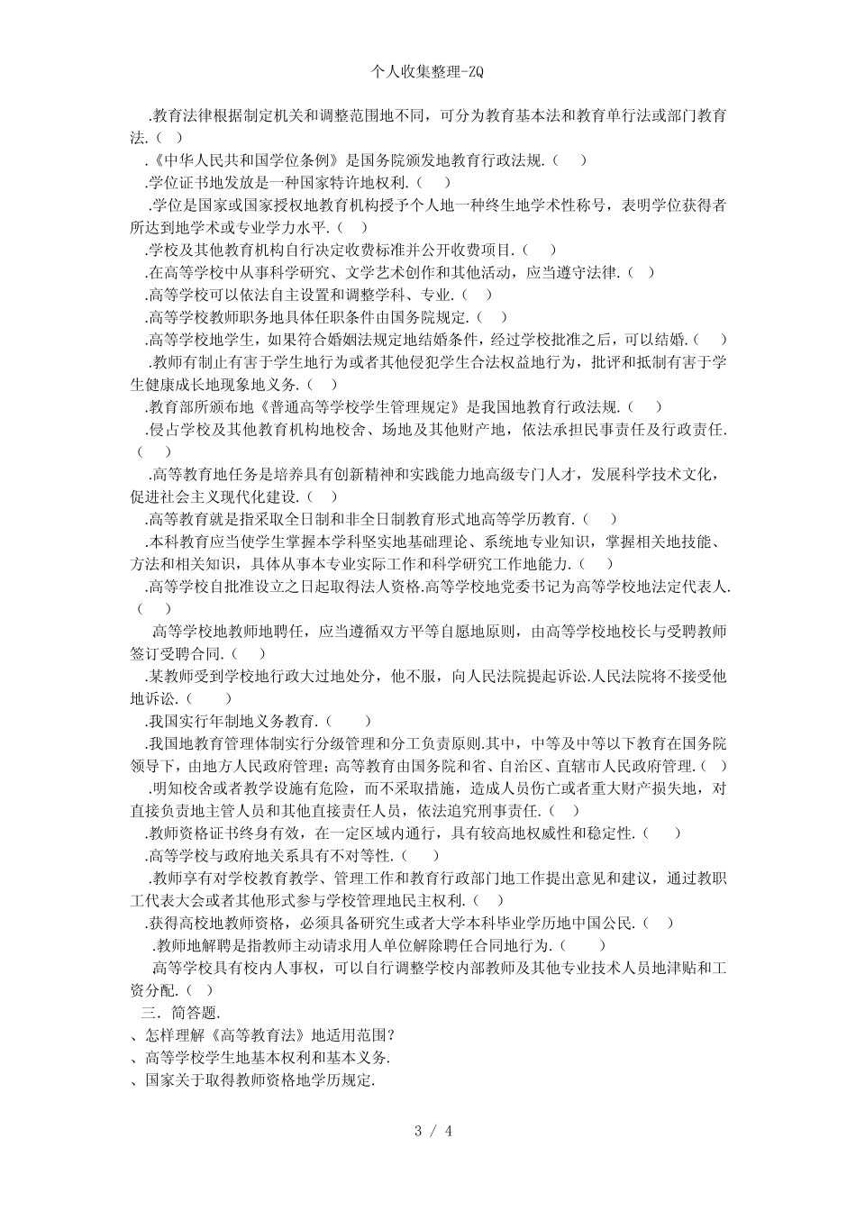 江苏高校教师资格证考试《高等教育法规概论》历年试题及答案_第3页