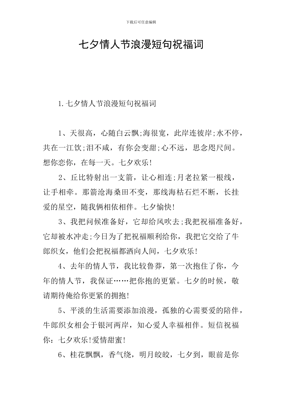 七夕情人节浪漫短句祝福词_第1页