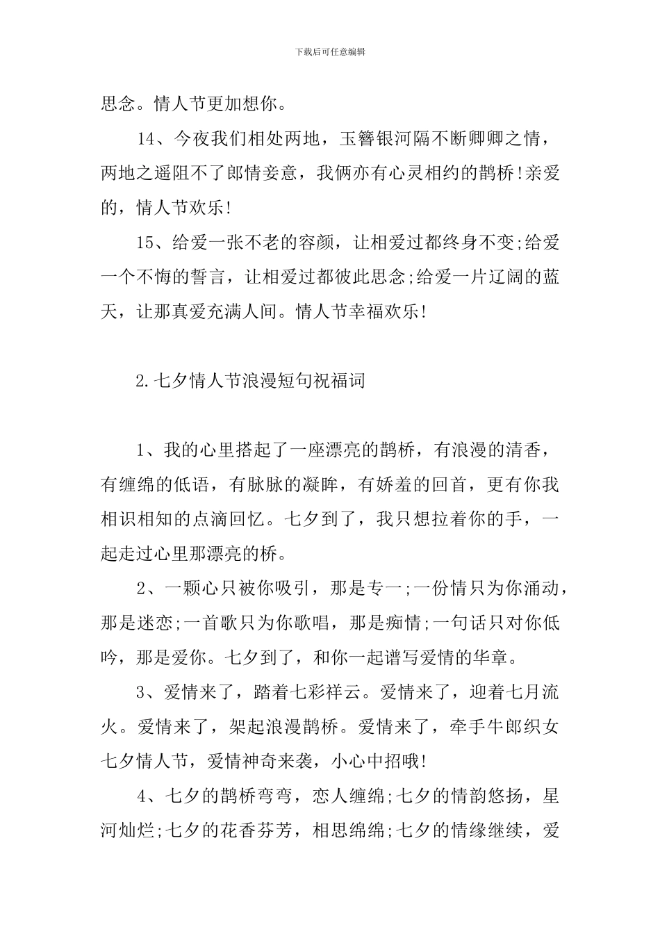 七夕情人节浪漫短句祝福词_第3页