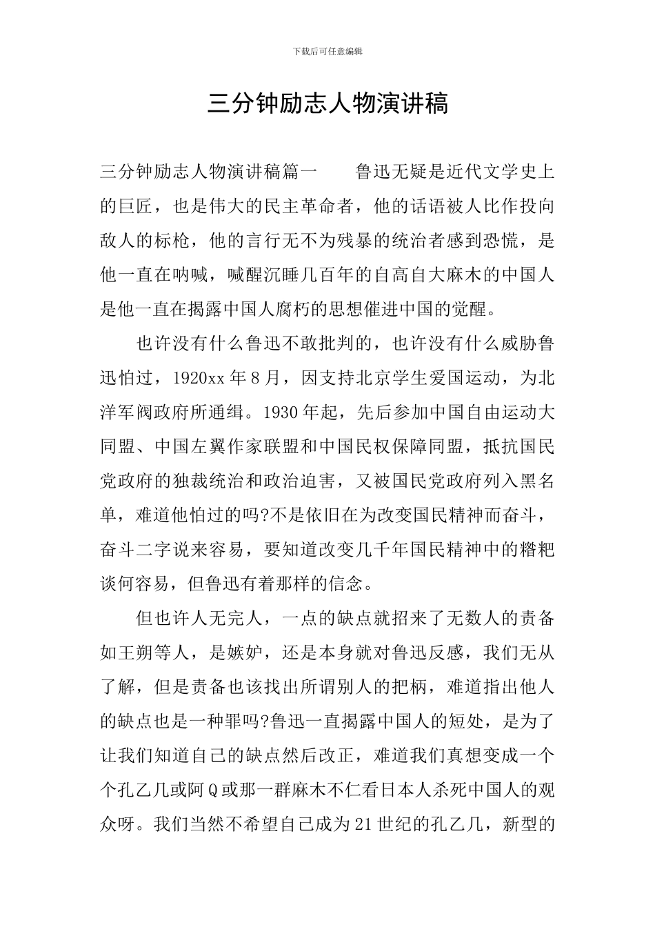 三分钟励志人物演讲稿_第1页